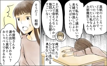 【漫画】いつも夫と一緒のママ友の秘密とは？【どこにでも夫を連れてくるママ友 Vol.4】