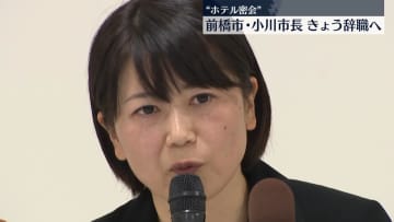 前橋市の小川晶市長、きょう辞職の見通し“ホテル密会”問題