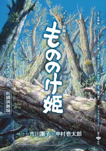 『もののけ姫』、スーパー歌舞伎として来年7月～上演決定！　アシタカは市川團子、サンは中村壱太郎に