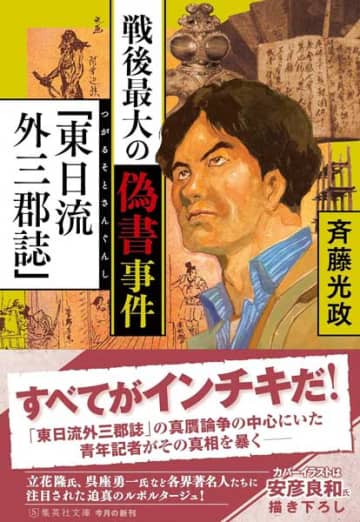 【書方箋　この本、効キマス】第133回　『戦後最大の偽書事件「東日流外三郡誌」』斉藤 光政 著／濱口 桂一郎