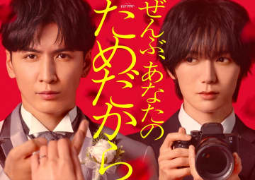 WEST.藤井流星主演×Travis Japan七五三掛龍也共演でイヤミス『ぜんぶ、あなたのためだから』ドラマ化【コメントあり】