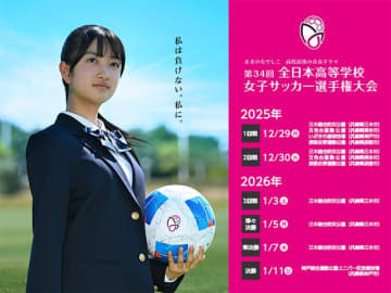 全日本高校女子サッカー選手権は12月29日に開幕　試合開始時刻および会場が発表