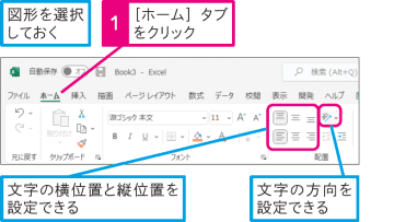 【Excel Q&A】図形内の文字の配置を整えたい