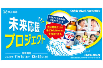 大正製薬「未来応援プロジェクト2025」今年も全国で寄付活動を展開