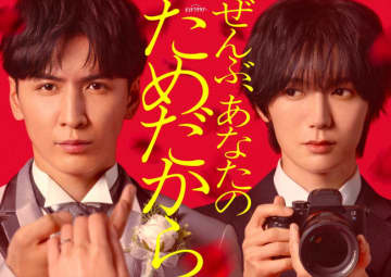 藤井流星主演×七五三掛龍也共演ラブサスペンス『ぜんぶ、あなたのためだから』来年1月スタート