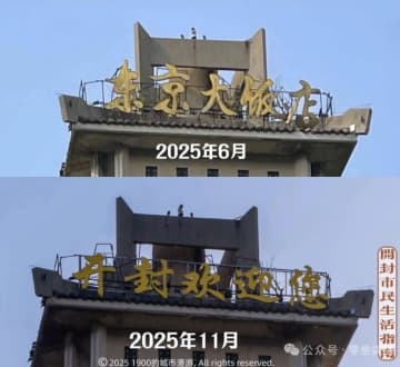 日中関係悪化の影響か　中国・河南省の「東京大飯店」が改名→中国人から総ツッコミ