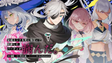 『全滅エンドを死に物狂いで回避した。パーティが病んだ。』のコミカライズ連載が開始