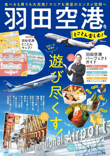 宝島社「羽田空港をとことん楽しむ！」。最新グルメ＆みやげも大充実
