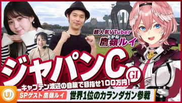 【ジャパンC】超人気VTuber鷹嶺ルイさんのSPゲスト出演が決定！欧州年度代表馬カランダガンが参戦！キャプテン渡辺の自腹で目指せ100万円！