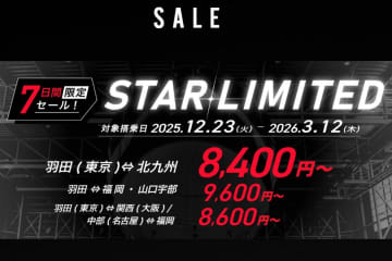 スターフライヤーが11/28にセール開始。年末年始も対象、羽田～北九州8,400円～