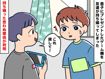 「昨日息子にあげたばかりなのに！」息子のゲーム機を持ち帰ったお友達。でも実は理由があって？