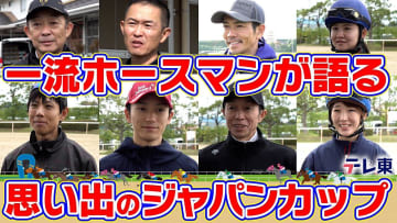 武豊騎手、坂井瑠星騎手、友道康夫調教師etc... ホースマンたちの思い出に残るジャパンカップは？