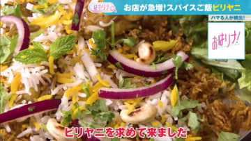 空前のブーム！“ビリヤニ”　都内で取り扱い店舗が急増中！独特な食感とスパイスでハマる人が続出