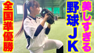 可愛すぎる“現役野球JK”、プレーする姿がYouTubeで話題「ガチ美少女キタコレ！」