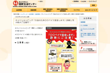 通販サイトの返金手続きを装い、だまして購入者に送金させる詐欺が引き続いて発生中！　 国民生活センターが注意喚起