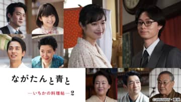 門脇麦＆作間龍斗「ながたんと青と-いちかの料理帖-2」放送日＆特報映像を解禁