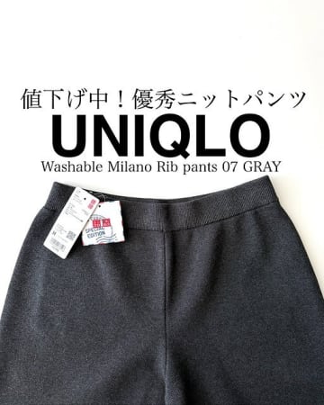 きれいめコーデに着回せる！値下げの今が狙い目！ユニクロ「高見えニットパンツ」着用レビュー