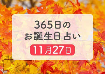 11月27日生まれはこんな人　365日のお誕生日占い【鏡リュウジ監修】