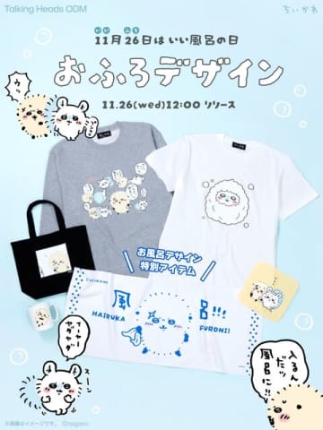 「ちいかわ」“いい風呂の日”にちなんだ新デザイン！堂々たるラッコや泡まみれのモモンガ含む全6種がTalking Heads ODMに追加