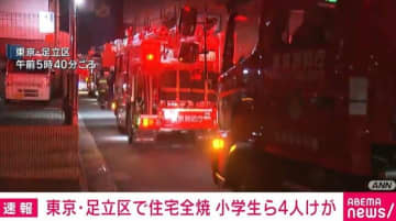 「2階から火が見える」東京・足立区で住宅全焼 小学生の女の子ら4人搬送