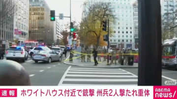 ホワイトハウス付近で銃撃事件 巡回中の州兵2人が撃たれ重体 米