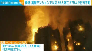 香港の高層マンションで大規模火災 36人死亡、279人が行方不明