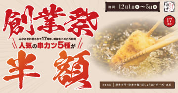 串カツ田中、創業祭で「串カツ牛」など5種が“半額”！