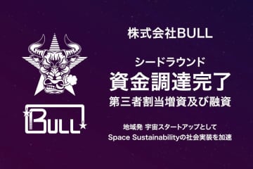 BULL、第三者割当増資と融資で資金調達–デブリ化防止装置を開発