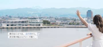 「旅のはじまりは、金沢港から。非日常が始まるクルーズ旅へ」　金沢港発着クルーズの魅力を発信する特設サイトが公開