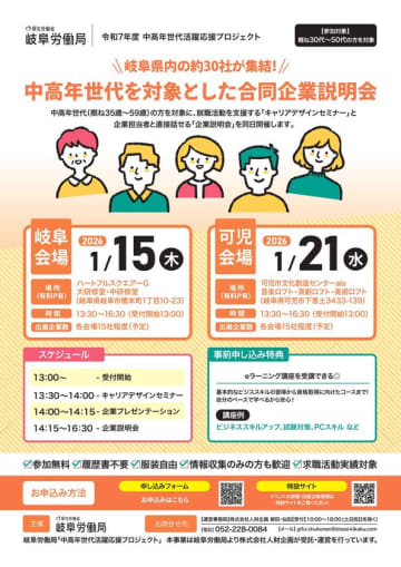 岐阜県内約30社が集結！岐阜労働局主催「中高年世代を対象とした合同企業説明会」を開催