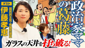 政治の女性活躍に必要なのは「常識的な非常識」の浸透！国民民主党・伊藤孝恵参院議員が語る苦悩と「ガラスの天井」の先にある課題とは？