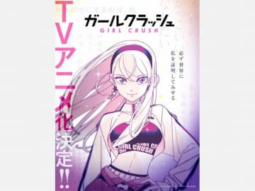『ガールクラッシュ』ＴＶアニメ化決定！