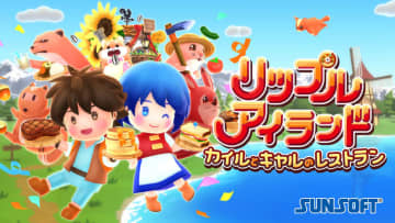 最大16人で協力できるクッキングアクション「リップルアイランド カイルとキャルのレストラン」本日発売