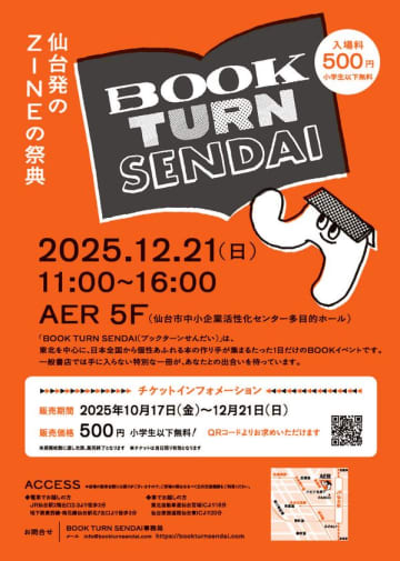 仙台に全国約130組の本の作り手が集結！ブックマルシェイベント「BOOK TURN SENDAI(ブックターンせんだい)」が12月21日(日)開催　北海道から九州まで、全国各地で活動を続ける本の作り手たち130組が大集合！一般書店ではなかなか手に入らない「ZINE」で溢れるマーケットイベント　託児スペースや子供むけワークショップなどもご用意