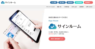電子署名・オンライン本人確認ツール『サインルーム』、一般企業向けに提供を開始　～ 司法書士向けで培った厳格な契約フローを、不動産・金融などの契約業務へ拡大 ～