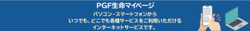 「ＰＧＦ生命マイページ」の登録者が20万人を突破