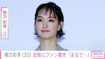 「一瞬誰？」激変した姿が話題・剛力彩芽（33）、近影にファン驚き「腹立つほどに可愛すぎる」
