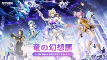 「Strinova」のアップデート「竜の幻想譚」が正式実装！魔法少女と魔龍が共存する幻想的な物語が描かれる
