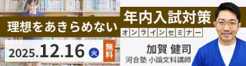 【高校教員対象】河合塾、年内入試対策に関するオンラインセミナーを12月16日に実施