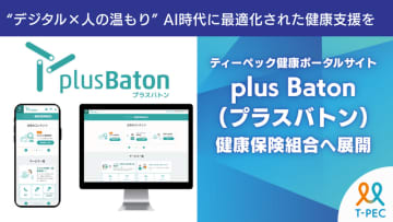 ティーペック、健康ポータルサイト「plus Baton（プラスバトン）」を 健康保険組合へ展開