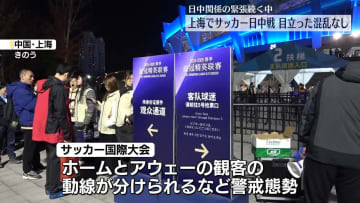 サッカー国際試合で日中戦　目立った混乱みられず　上海