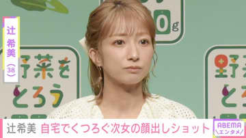 “無防備な授乳ショットが話題” 辻希美（38）、自宅リビングでくつろぐ次女・夢空ちゃんの顔出しショットを公開