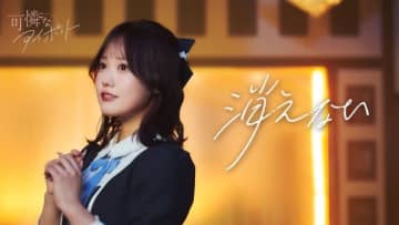 可憐なアイボリー、メジャー2ndシングル表題曲「消えない」先行配信&MV公開