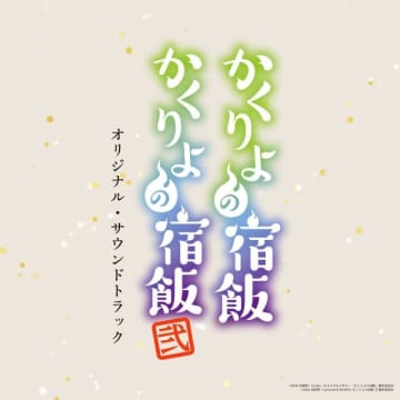 TVアニメ『かくりよの宿飯』『かくりよの宿飯 弐』のオリジナル・サウンドトラック配信リリース決定