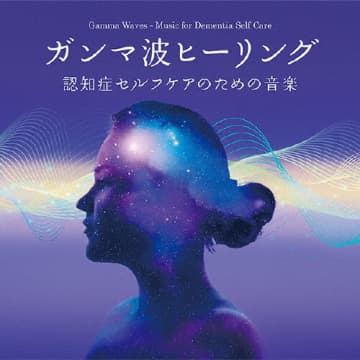医学研究者監修によるCD『ガンマ波ヒーリング～認知症セルフケアのための音楽』が株式会社デラより発売