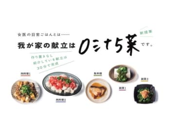 時短・栄養・食育を叶える！ 30分で完成「０汁＋５菜」献立の基本と効率的な買いもの術
