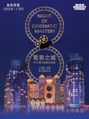 マカオのIRスタジオ・シティが10周年記念で『Man About Town』誌とコラボの特別イベント開催へ