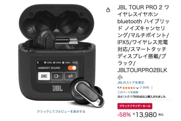 【Amazonブラックフライデー】JBLの人気完全ワイヤレス「TOUR PRO 2」が58％オフの1.4万円切りに！