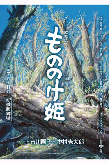 スーパー歌舞伎『もののけ姫』上演決定　アシタカ役に市川團子、サン役に中村壱太郎