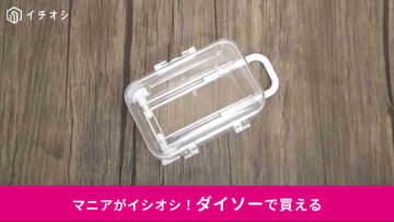 【ダイソー推し活】グッズが入る、映える、連れて歩ける！「ミニキャリーケース型小物入れ」にヲタ歓喜！